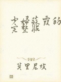 少妇苏霞的沉沦完整版