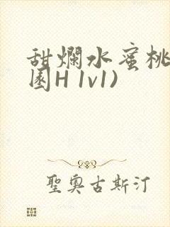 甜烂水蜜桃(校园H 1v1)