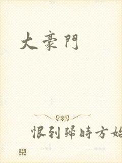 大豪门封面