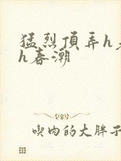 猛烈顶弄h老师h春潮封面