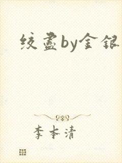 绞尽by金银花