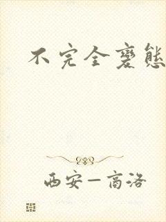不完全变态封面