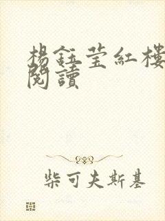 杨钰莹红楼全文阅读封面