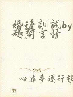 婚后训诫by笔趣阁言情