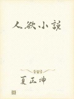 人欲小说