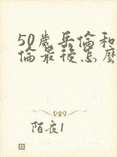 50岁岳伦和岳伦最后怎么了