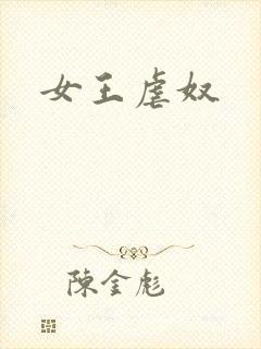 女王虐奴