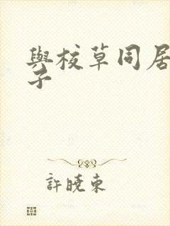 与校草同居的日子封面