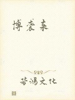 博袭来