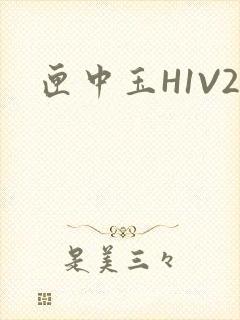 匣中玉H1V2