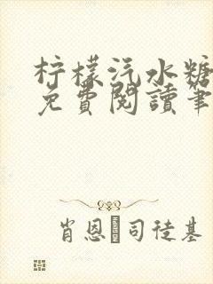 柠檬汽水糖全文免费阅读笔趣阁