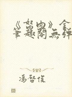 《胬肉》金银花笔趣阁无弹窗
