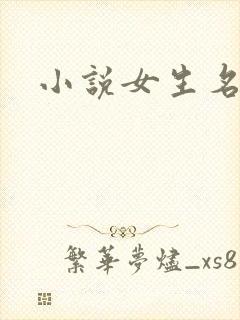 小说女生名字