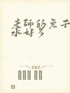 老师的兔子好软水好多