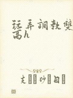 玩弄调教双胞胎高h封面
