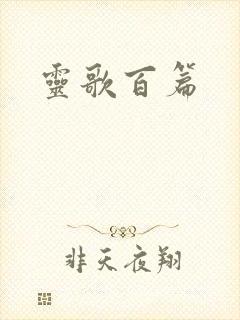 灵歌百篇