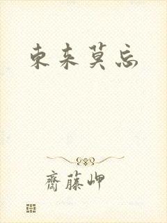 东来莫忘
