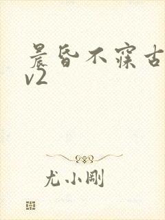 晨昏不寐古言1v2