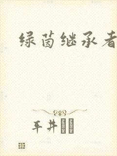 绿茵继承者封面