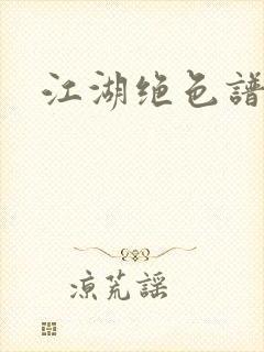 江湖绝色谱封面