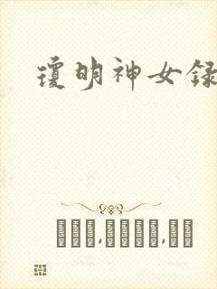 琼明神女录小说