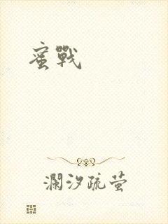蜜战