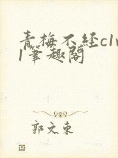 青梅不经c1v1笔趣阁