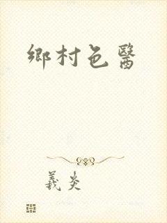 乡村色医