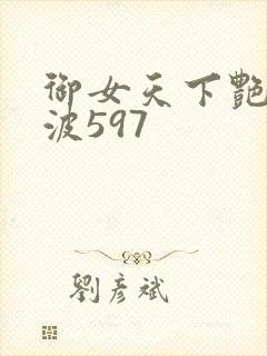 御女天下艳海风波597