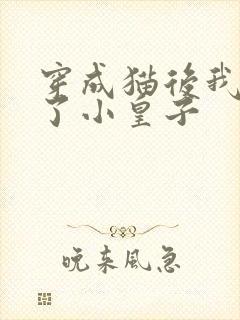 穿成猫后我喂养了小皇子封面