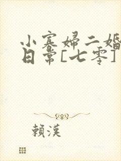 小寡妇二婚娇宠日常[七零] 溯时封面
