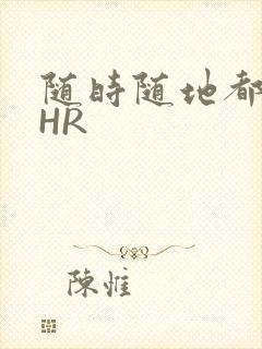 随时随地都能干HR封面