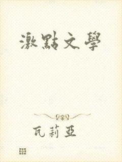 激点文学