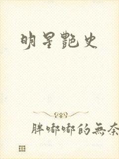 明星艳史