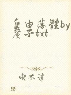 自由落体by车厘子txt