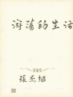游荡的生活日记
