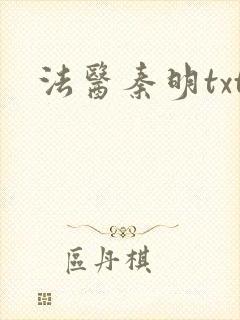 法医秦明txt