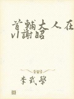 首辅大人在上1v1谢昭