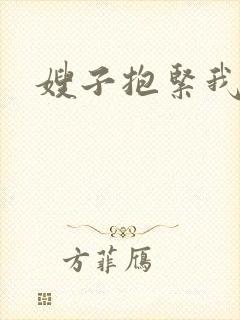 嫂子抱紧我