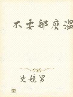 不要那么温柔