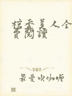 棺香美人全文免费阅读