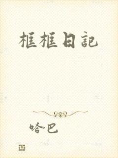 框框日记