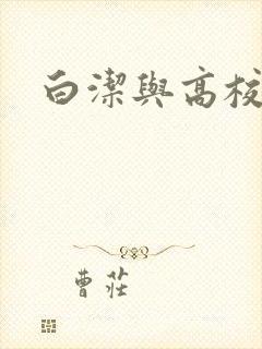 白洁与高校长