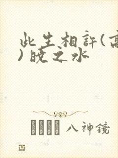 此生相许(高干) 晓之水