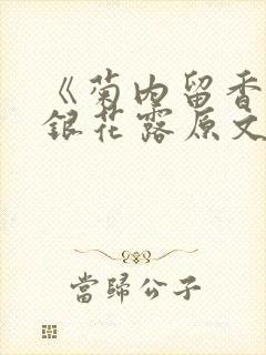 《菊内留香》金银花露原文免费读书封面