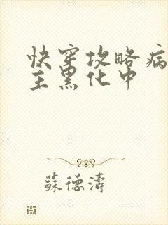 快穿攻略病娇男主黑化中