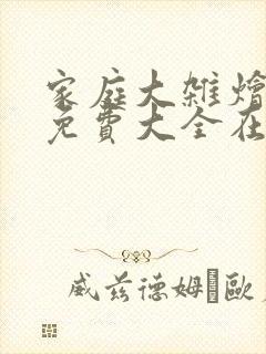 家庭大杂烩小说免费大全在线阅读