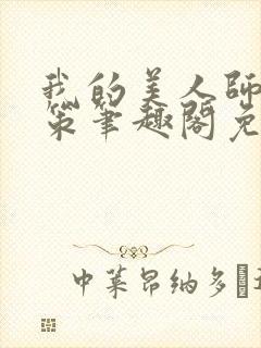 我的美人师父陈策笔趣阁免费阅读