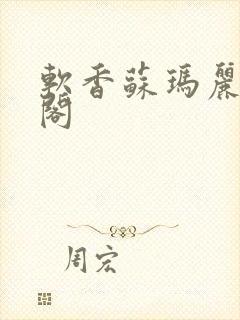 软香苏玛丽笔趣阁封面