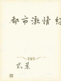 都市激情 综合